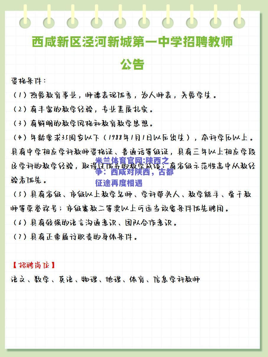 米兰体育官网:陕西之争：西咸对陕西，古都征途再度相遇