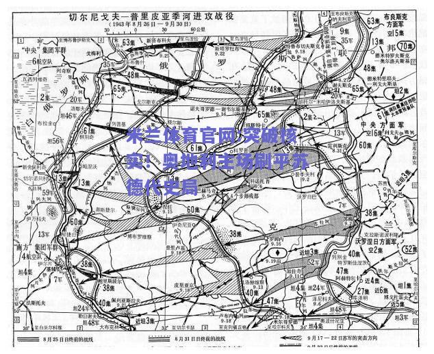 米兰体育官网:突破核实！奥地利主场刷平苏德代史局