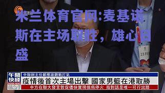 米兰体育官网:麦基诺斯在主场取胜，雄心日盛