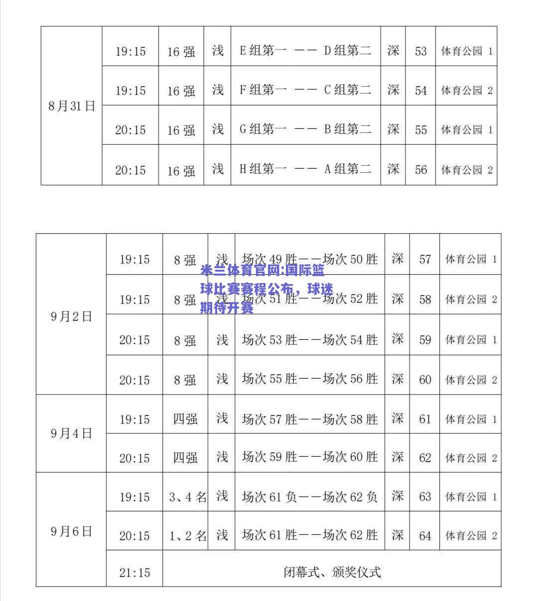 米兰体育官网:国际篮球比赛赛程公布，球迷期待开赛