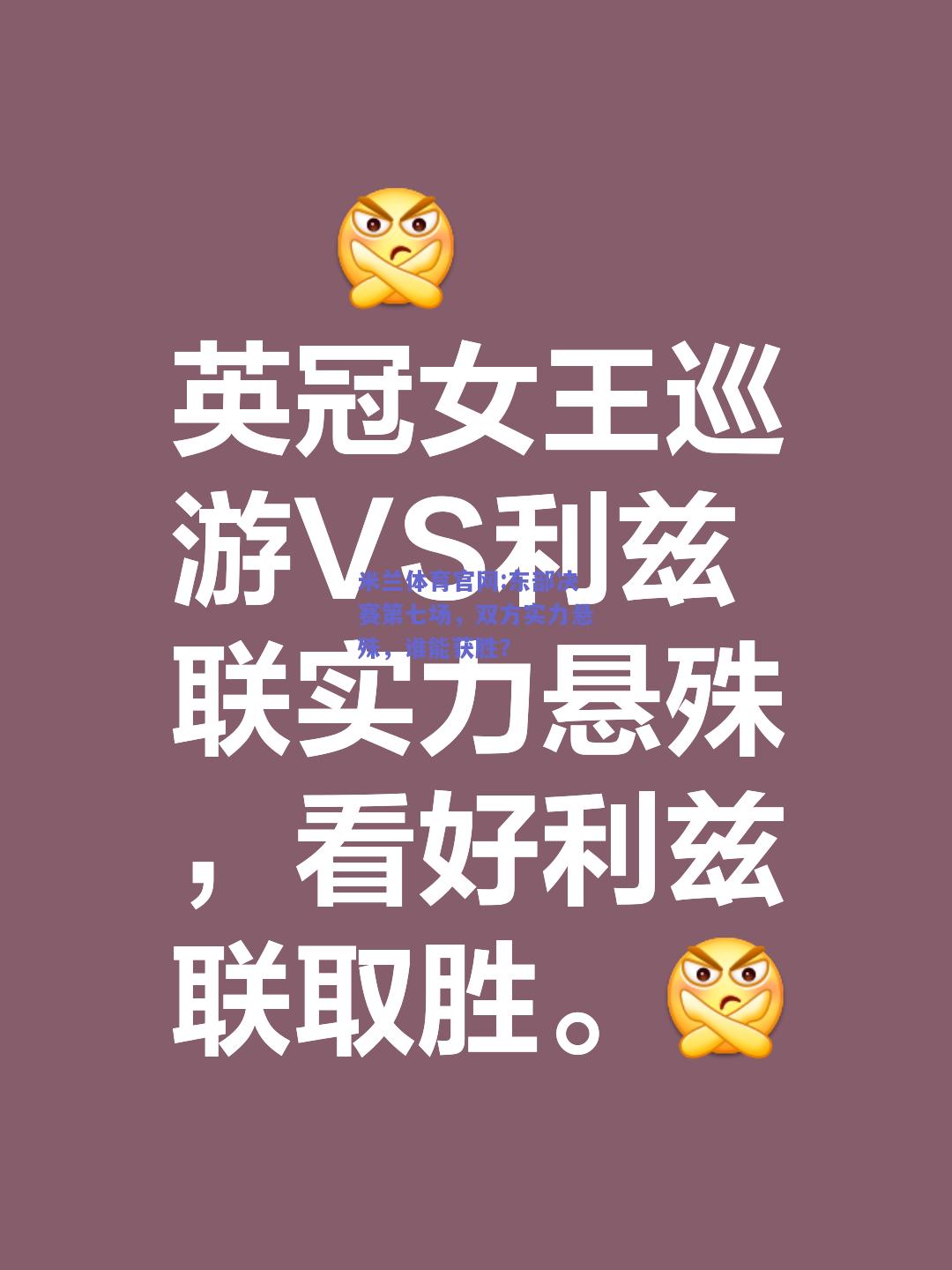 米兰体育官网:东部决赛第七场，双方实力悬殊，谁能获胜？