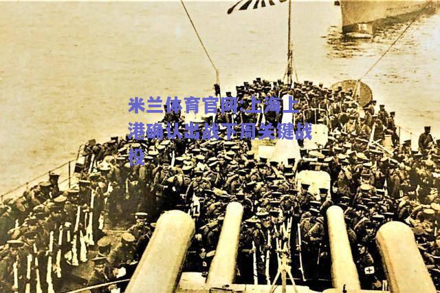 米兰体育官网:上海上港确认出战下周关键战役