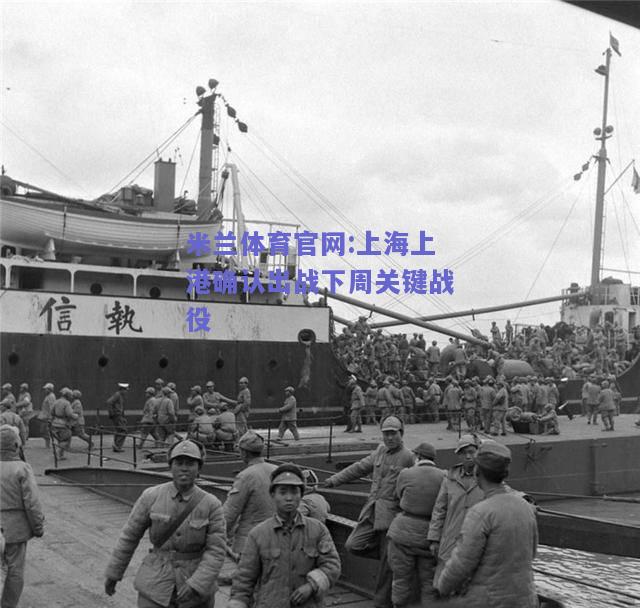 米兰体育官网:上海上港确认出战下周关键战役