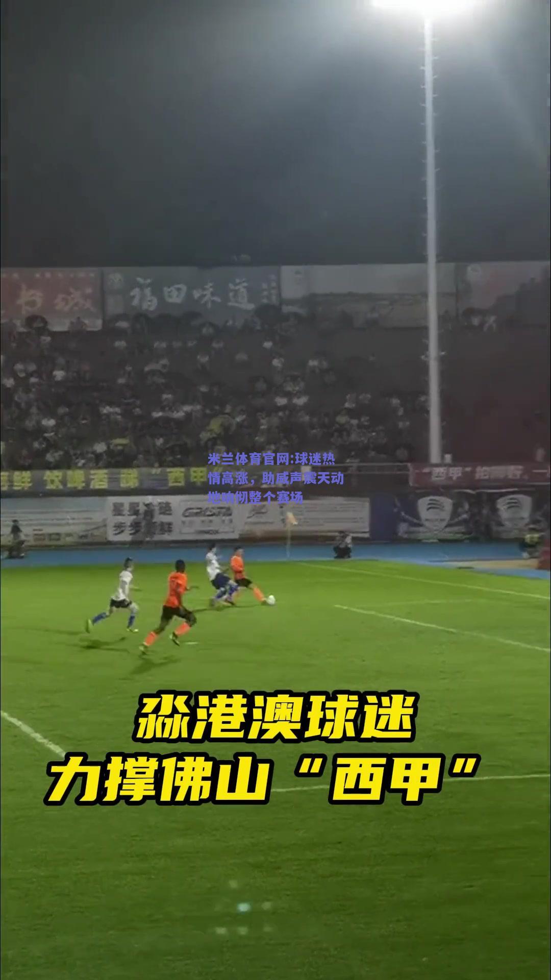 米兰体育官网:球迷热情高涨，助威声震天动地响彻整个赛场