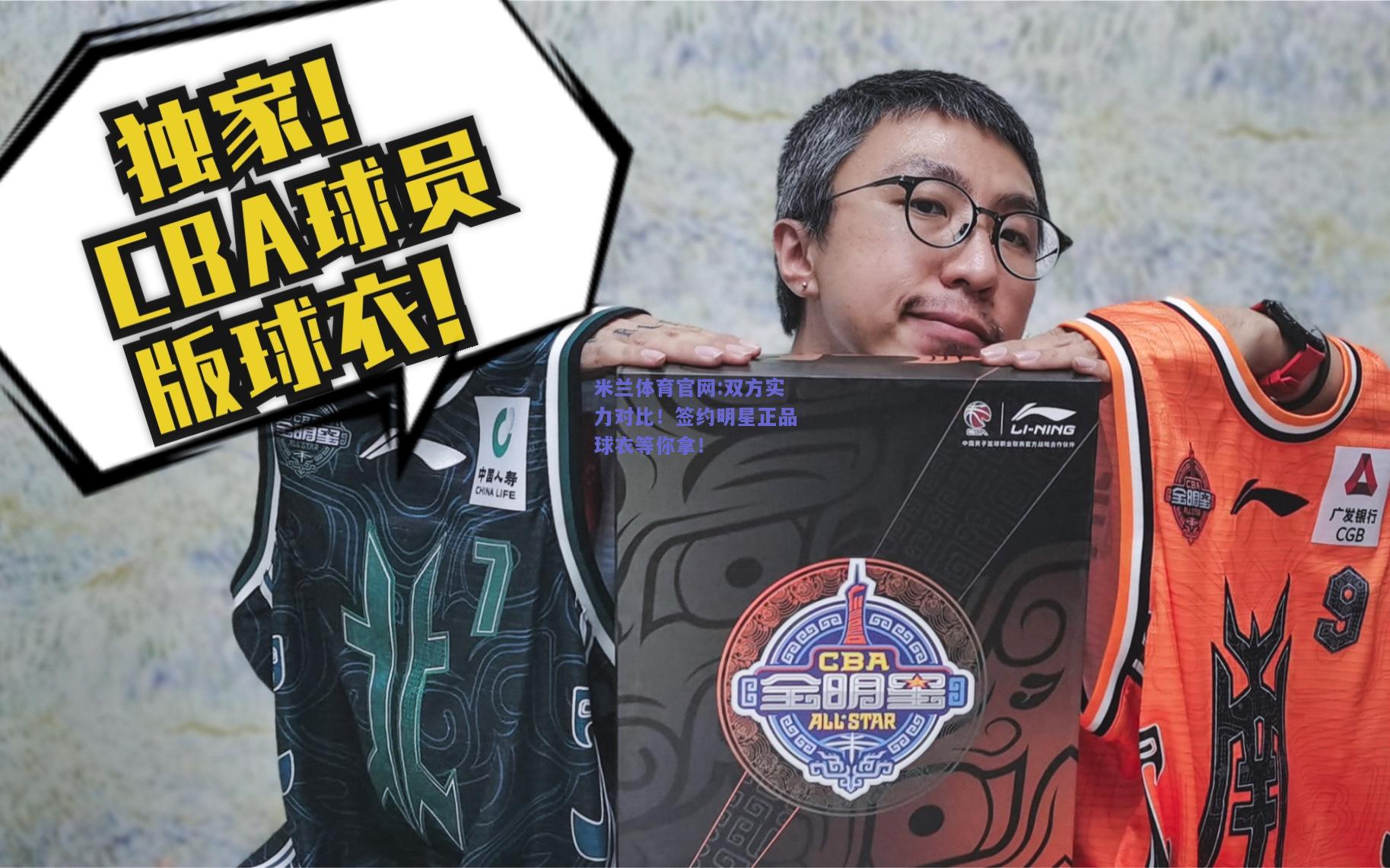 米兰体育官网:双方实力对比！签约明星正品球衣等你拿！